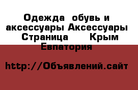 Одежда, обувь и аксессуары Аксессуары - Страница 10 . Крым,Евпатория